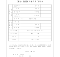 (일반,전문)기술지도계약서